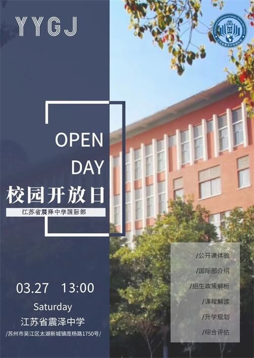 江苏省震泽中学国际部开放日
