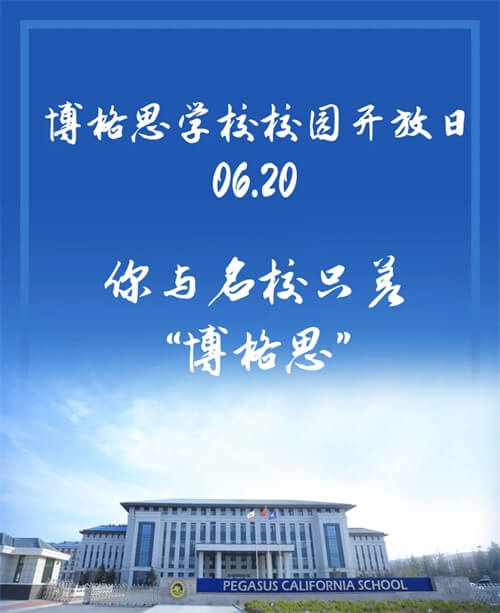 青岛博格思加州学校校园开放日
