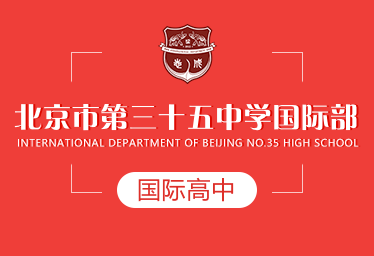 北京市第三十五中学国际高中招生简章