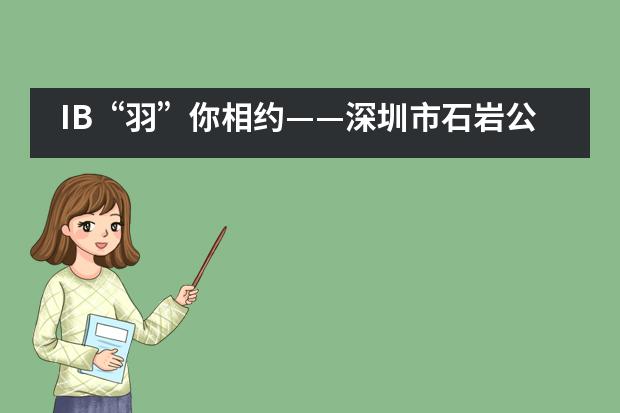 IB“羽”你相约——深圳市石岩公学国际部___1
