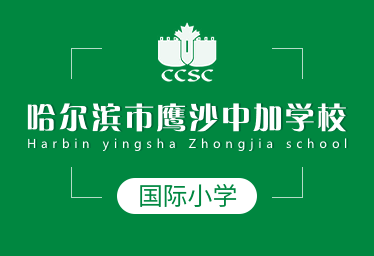 哈尔滨市鹰沙中加学校国际小学招生简章