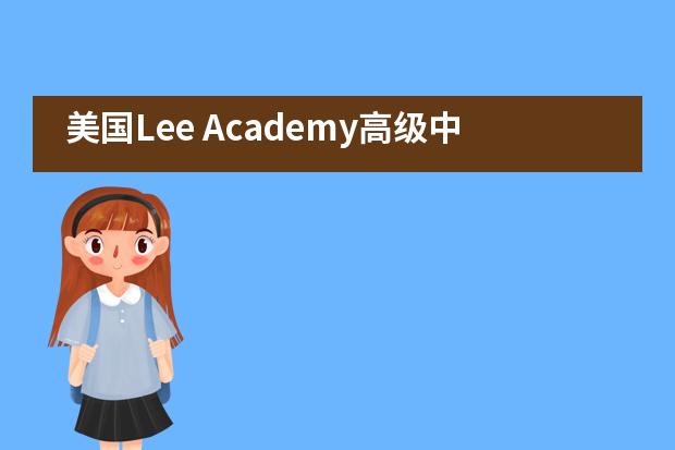 美国Lee Academy高级中学（上影校区）首届英特尔AI全球影响力嘉年华比赛