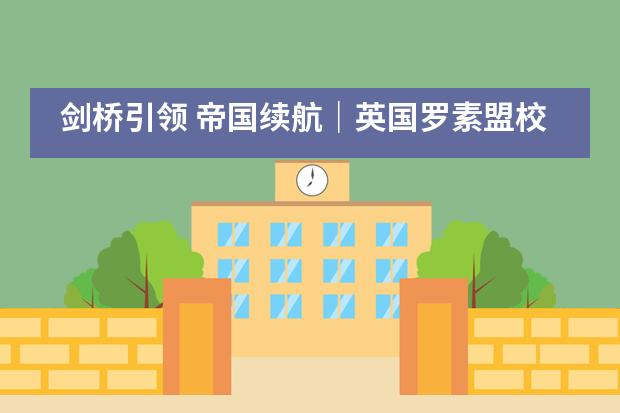 剑桥引领 帝国续航｜英国罗素盟校集体来袭——青岛梅尔顿学校