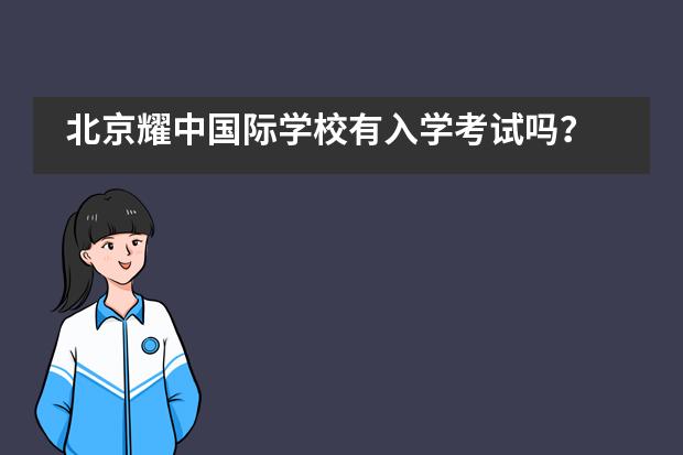 北京耀中国际学校有入学考试吗?