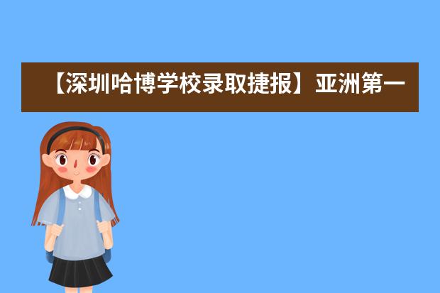 【深圳哈博学校录取捷报】亚洲第一学府,狮城璀璨明珠