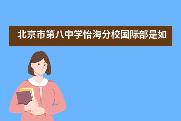 北京市第八中学怡海分校国际部是如何做到今天这么优秀的呢?