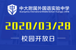 中大附属外国语实验中学校园开放日免费预约中