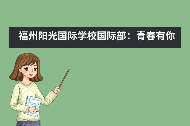 福州阳光国际学校国际部:青春有你,Fun疯啦...