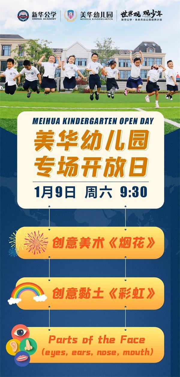 合肥新华公学幼儿园专场校园开放日 合肥新华公学幼儿园专场校园开放日