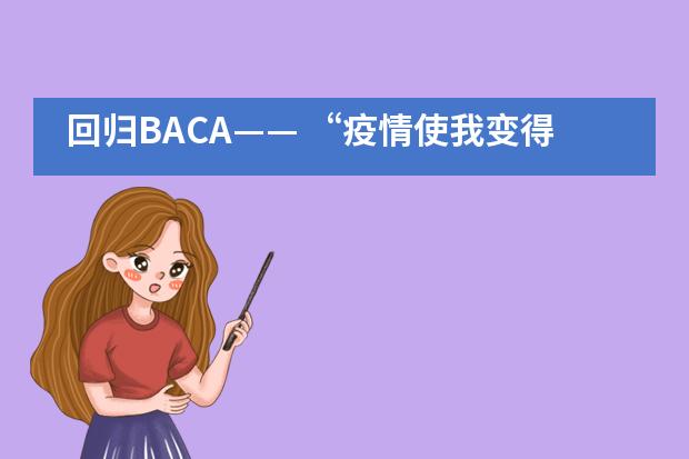 回归BACA—— “疫情使我变得更加勤奋”!A-Level学生王梦迪采访