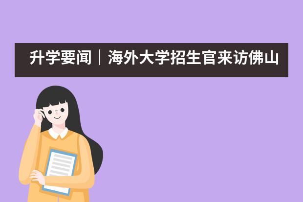 升学要闻|海外大学招生官来访佛山市南海区美伦国际教育中心