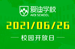 2021年北京爱迪国际学校6月校园开放日欢迎您得到来