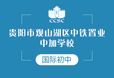 贵阳市观山湖区中铁置业中加学校国际初中招生简章