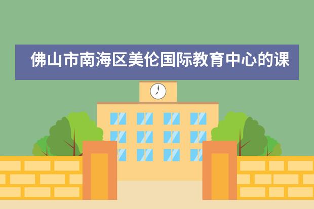 佛山市南海区美伦国际教育中心的课程是如何设置的?