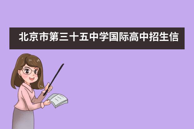 北京市第三十五中学国际高中招生信息详情