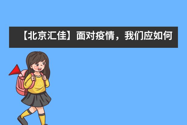 【北京汇佳】面对疫情，我们应如何引导孩子？