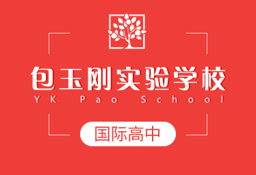 包玉刚实验学校国际高中