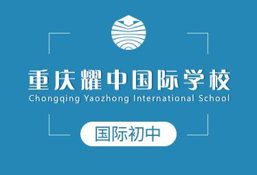 重庆耀中国际学校国际初中