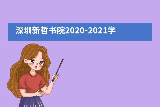深圳新哲书院2020-2021学年奖学金获奖名单公布