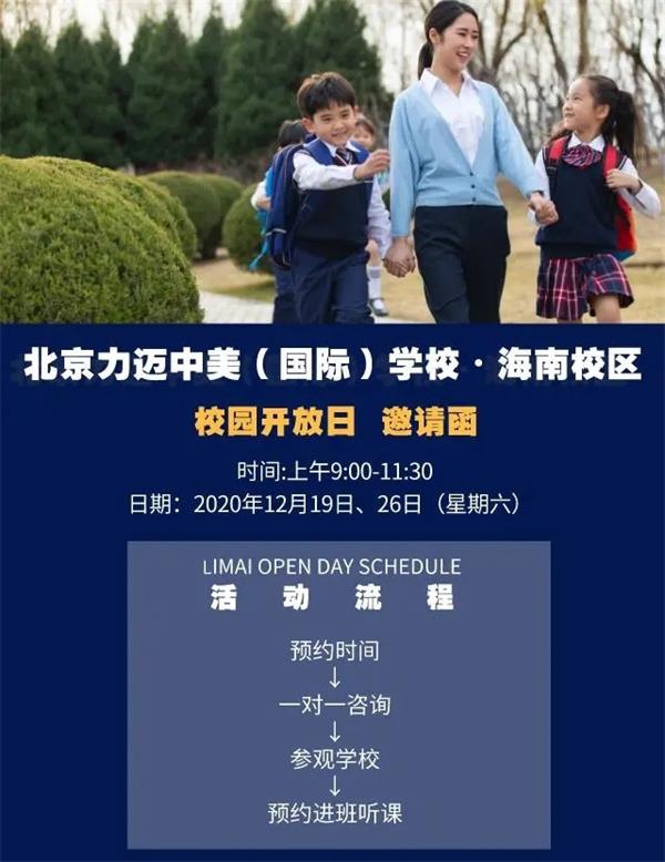 海南力迈中美国际学校校园开放日