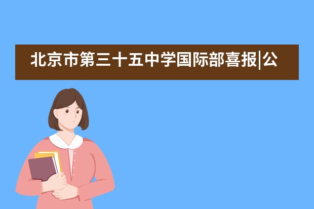 北京市第三十五中学国际部喜报|公立常春藤名校弗吉尼亚大学发来Offer!