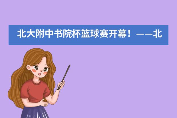 北大附中书院杯篮球赛开幕！——北京大学附属中学国际部___1