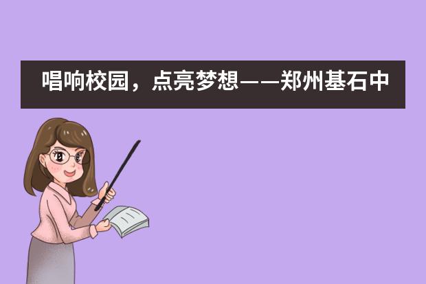 唱响校园,点亮梦想——郑州基石中学国际部英文KTV歌唱比赛