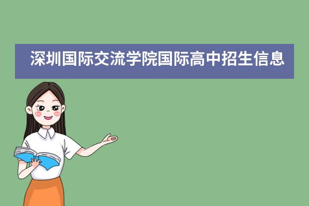 深圳国际交流学院国际高中招生信息