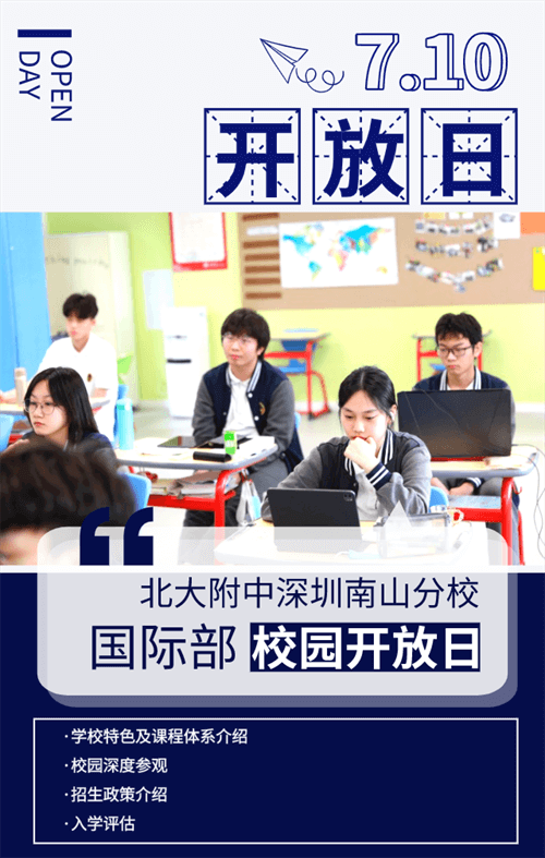 北大附中深圳南山分校国际部开放日