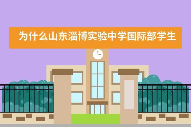 为什么山东淄博实验中学国际部学生要学习IB课程?