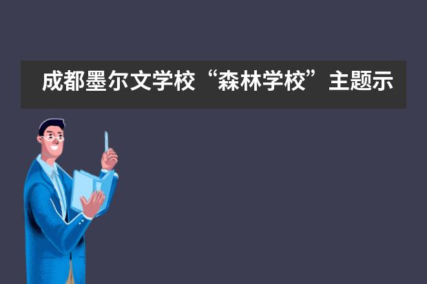 成都墨尔文学校“森林学校”主题示范课在成都正式开“玩”！___1