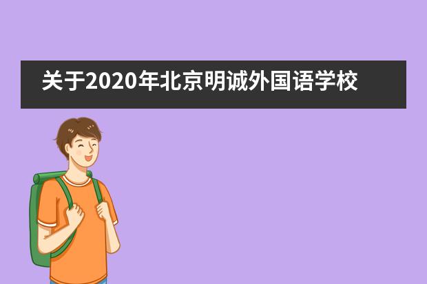 关于2020年北京明诚外国语学校课程体系的相关情况