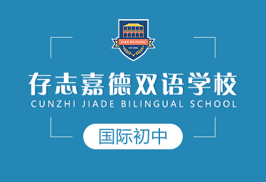 存志嘉德双语学校