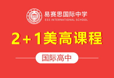 易赛思国际中学国际高中（2+1美高课程）招生简章