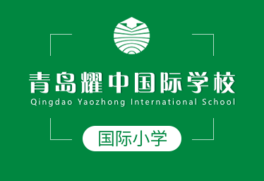 青岛耀中国际学校国际小学招生简章