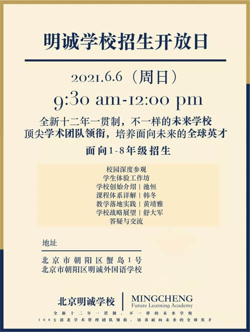 北京明诚外国语学校校园开放日