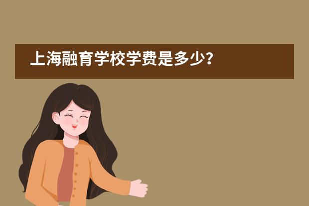 上海融育学校学费是多少?