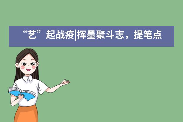 “艺”起战疫|挥墨聚斗志,提笔点春来——北京二十一世纪国际学校