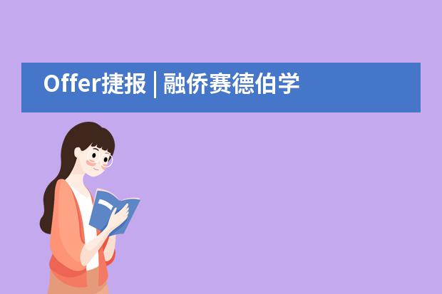 Offer捷报 | 融侨赛德伯学校首届毕业生被美国公立常春藤名校录取！
