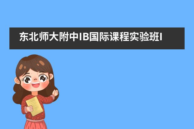 东北师大附中IB国际课程实验班IB课程具备的优势为......