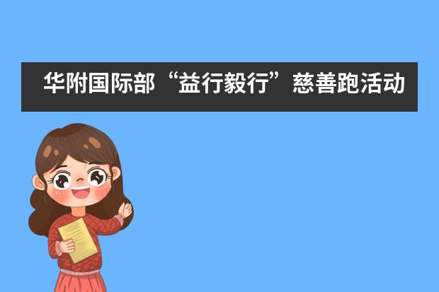 华附国际部“益行毅行”慈善跑活动圆满结束！