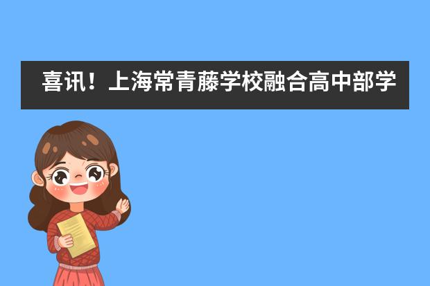 喜讯！上海常青藤学校融合高中部学生在 AMC 澳大利亚数学竞赛中获奖