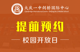 大庆一中剑桥国际中心校园开放日预约报名进行中