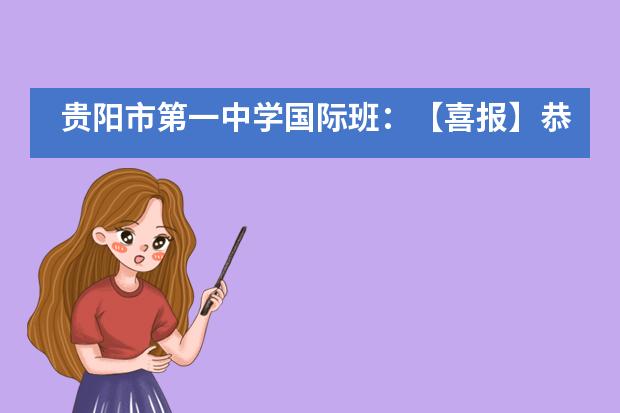 贵阳市第一中学国际班:【喜报】恭喜贵阳一中中美班李同学荣获纽约视觉艺术学院直录通知