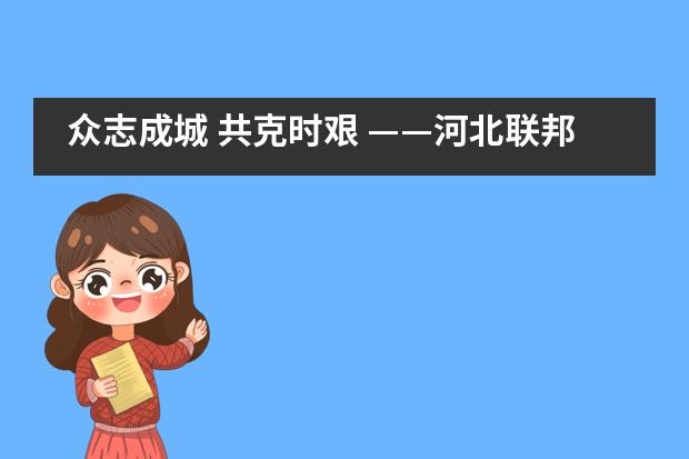 众志成城 共克时艰 ——河北联邦国际学校高中部举行征文比赛
