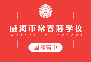 2021年威海市常春藤学校国际高中招生简章