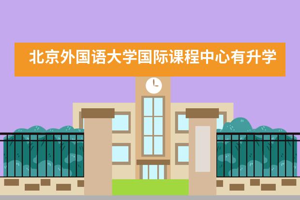 北京外国语大学国际课程中心有升学指导服务吗？