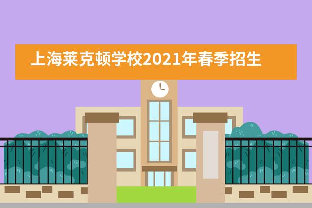 上海莱克顿学校2021年春季招生信息