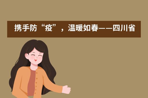 携手防“疫”，温暖如春——四川省康养事业发展基金向泸州天立学校捐赠爱心口罩