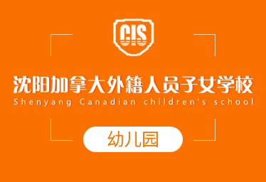 沈阳加拿大外籍人员子女学校国际幼儿园招生简章